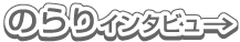 のらりインタビュー